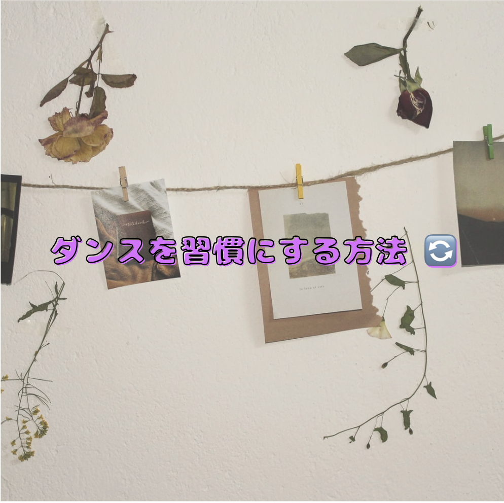 ダンスを習慣にする方法 🔄