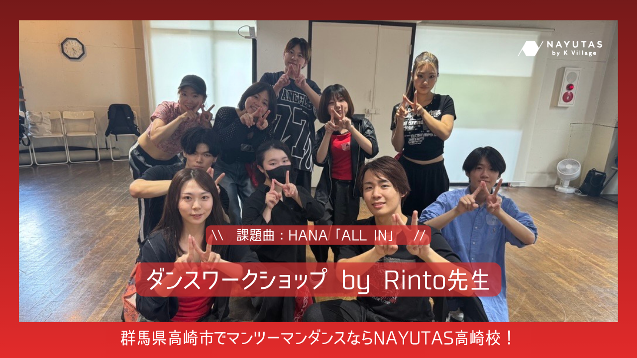 ダンスワークショップ by Rinto先生🎲開催しました！