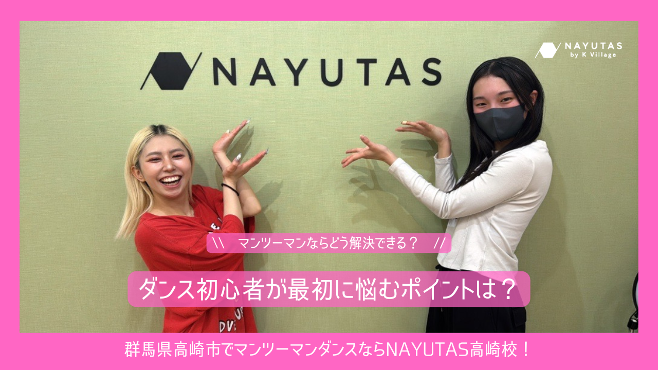 ダンス初心者が最初に悩むポイントは？マンツーマンならどう解決できる？