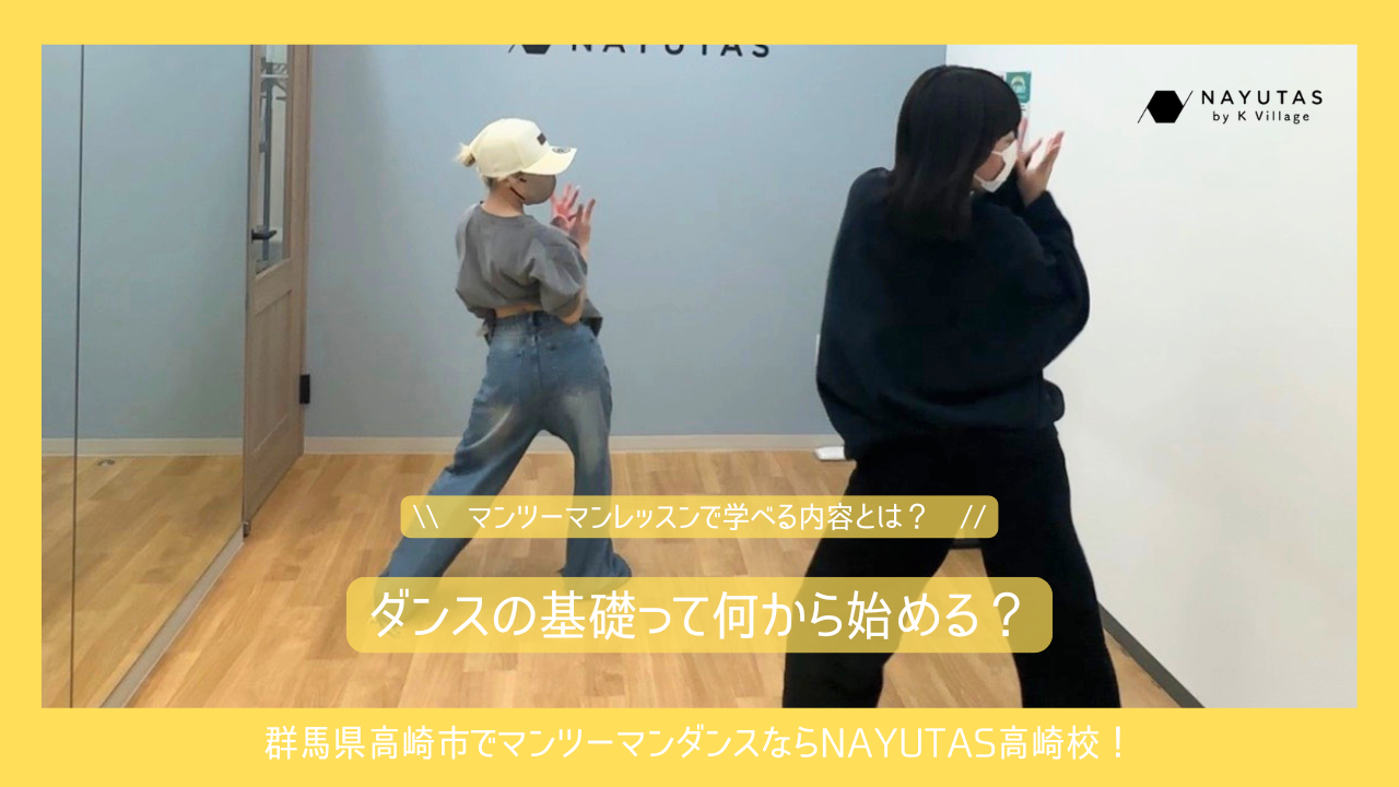 ダンスの基礎って何から始める？マンツーマンレッスンで学べる内容とは？