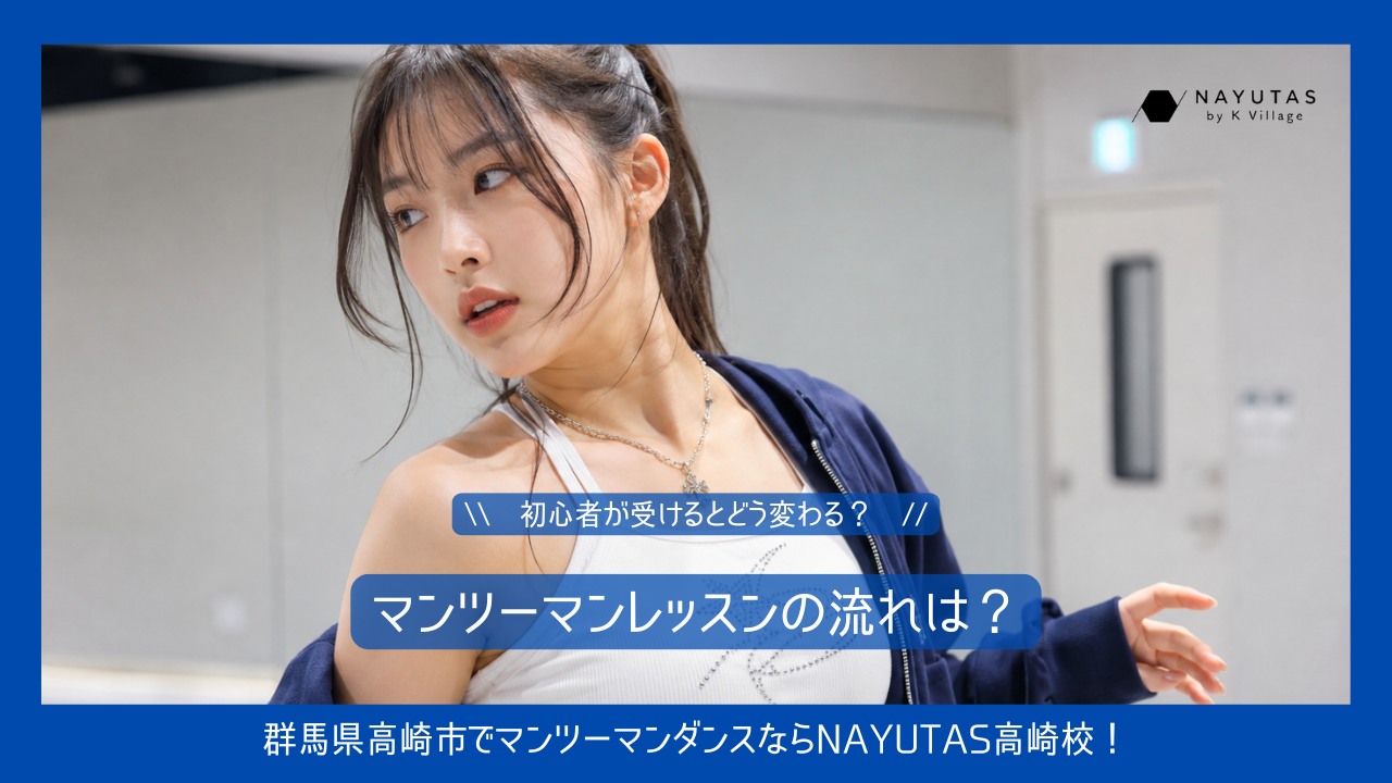 マンツーマンレッスンの流れは？初心者が受けるとどう変わる？