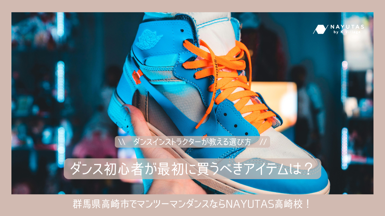 ダンス初心者が最初に買うべきアイテムは？マンツーマン講師が教える選び方