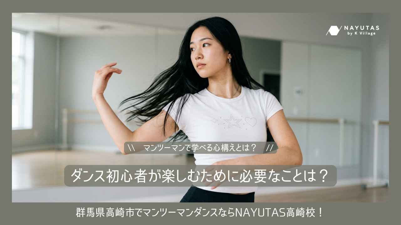 ダンス初心者が楽しむために必要なことは？マンツーマンで学べる心構えとは？