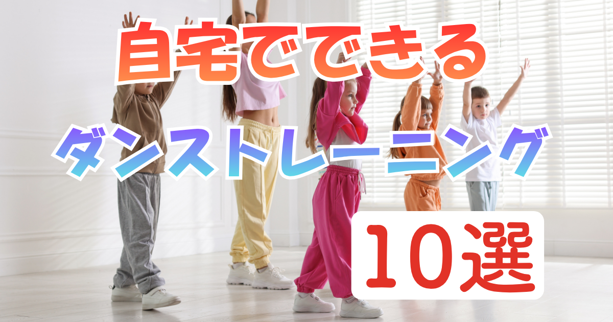 自宅でできるダンストレーニング10選！初心者でも楽しくレベルアップする方法