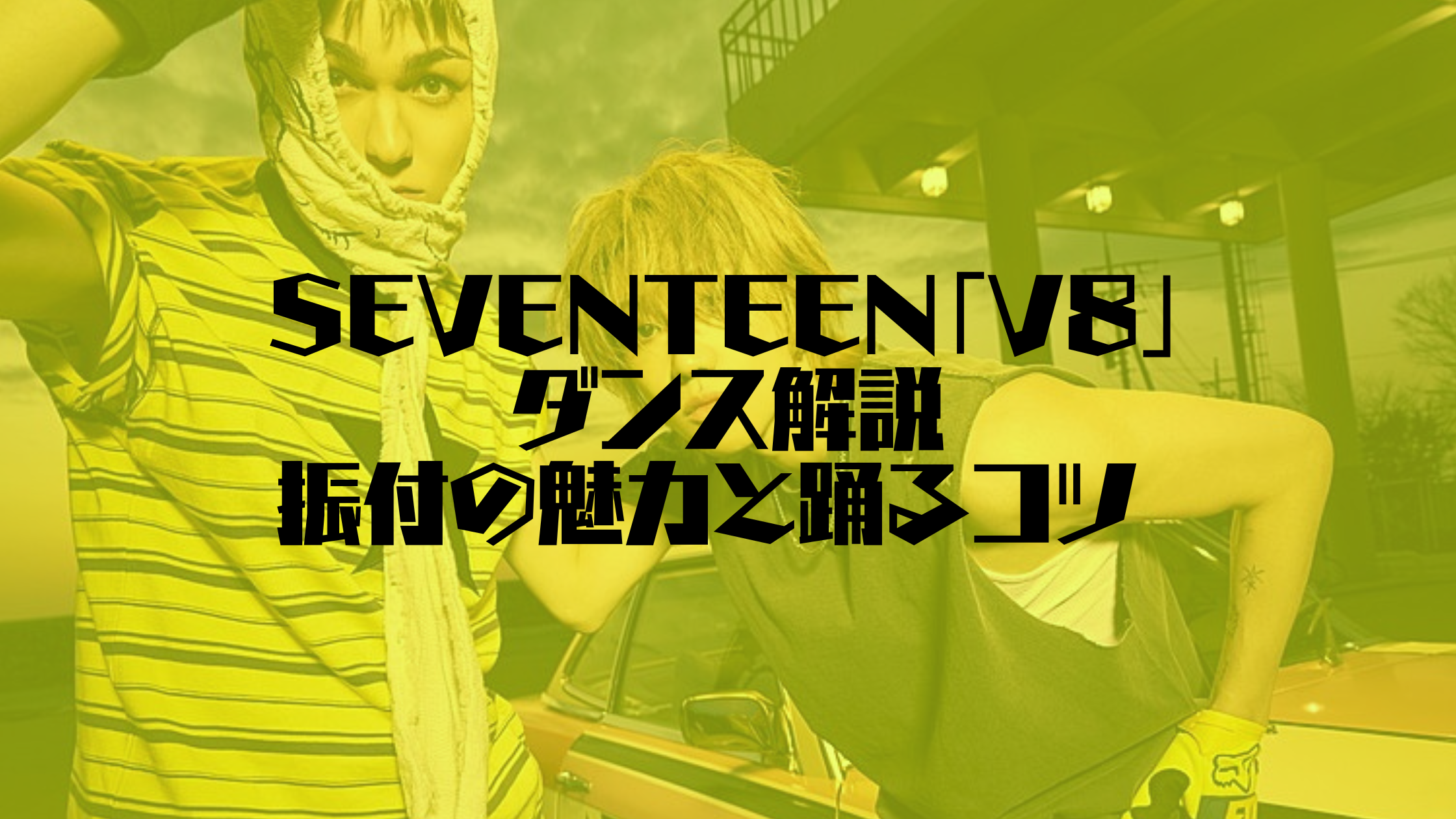 SEVENTEEN「V8」ダンス解説｜振付の魅力と踊るコツ ⭐