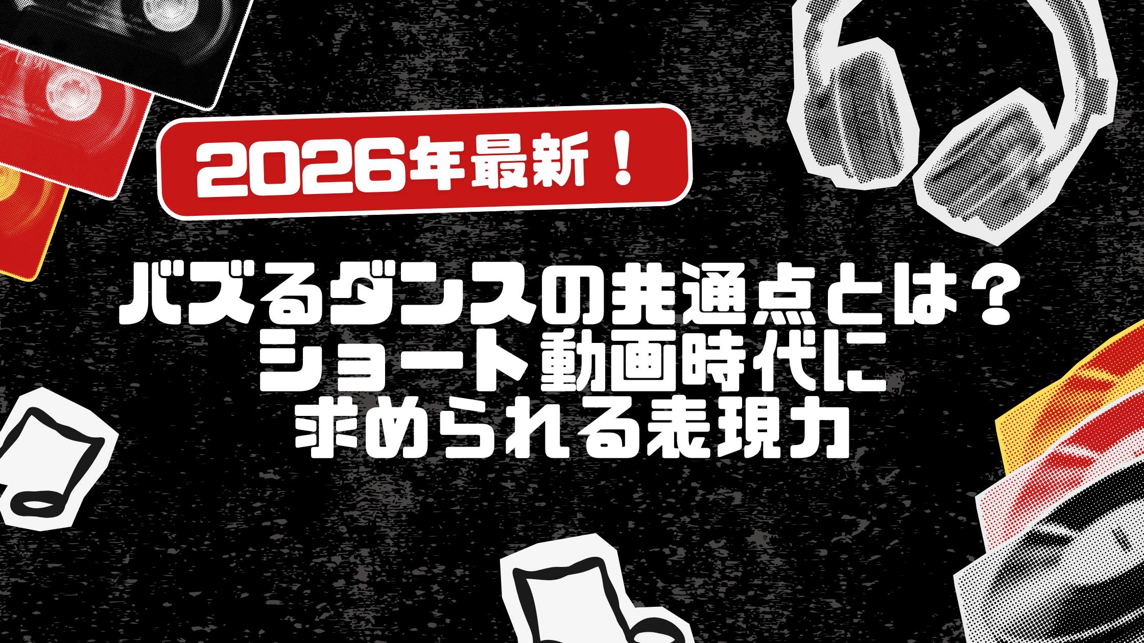 2026年最新！バズるダンスの共通点とは？ショート動画時代に求められる表現力