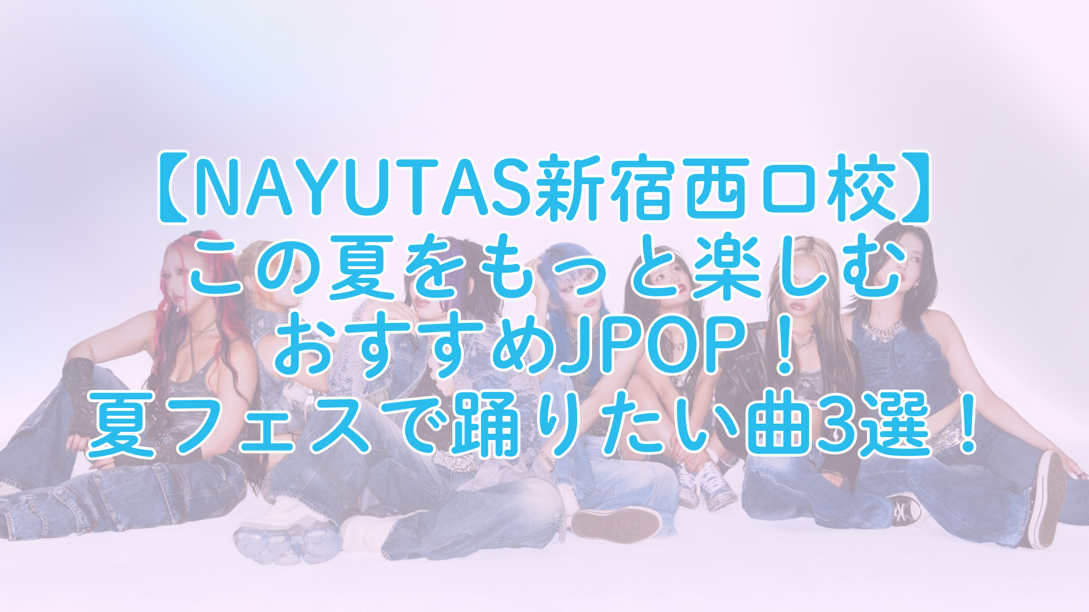 この夏をもっと楽しむおすすめJPOP！夏フェスで踊りたい曲3選！