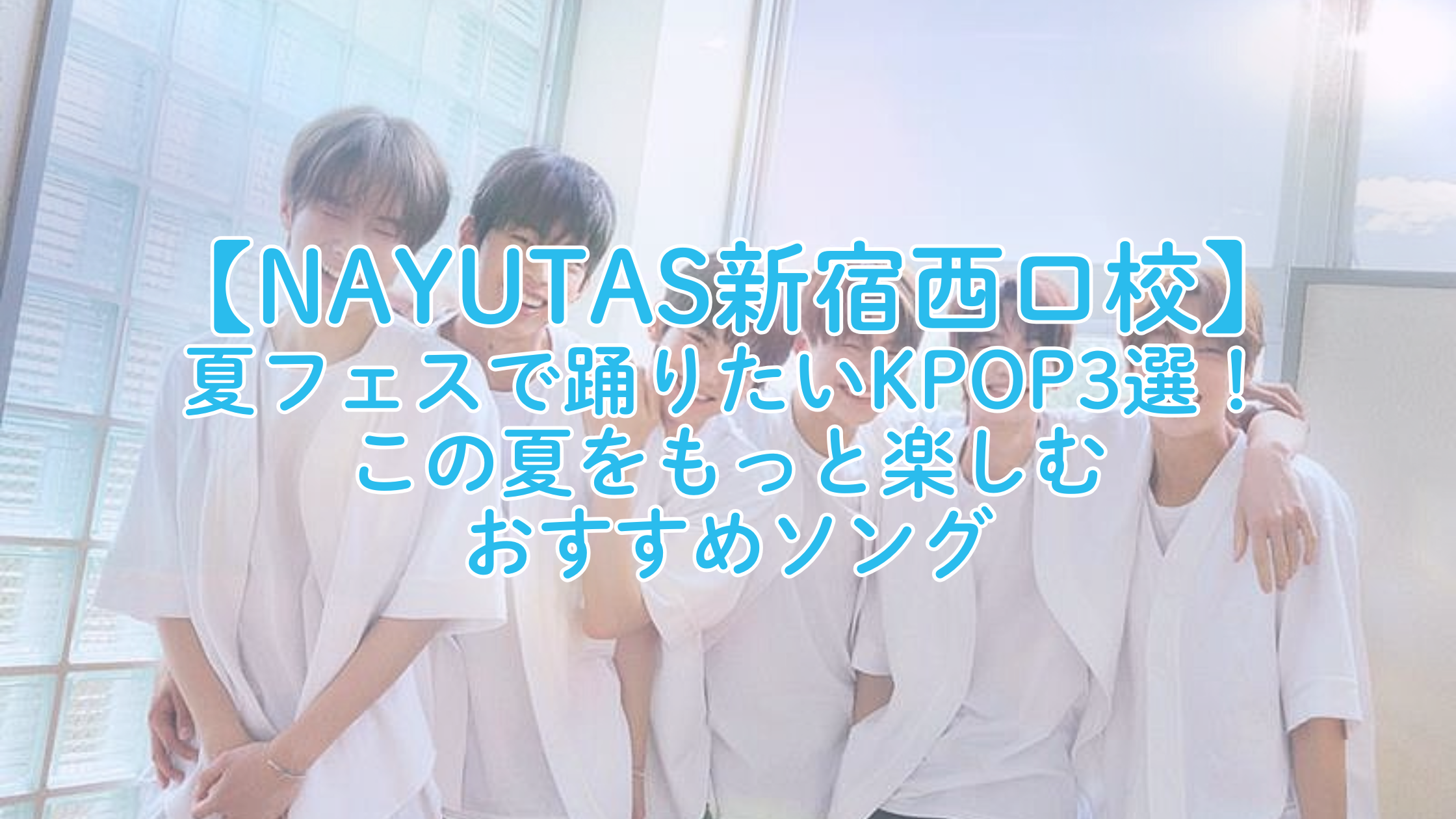 夏フェスで踊りたいKPOP3選！この夏をもっと楽しむおすすめソング🌞