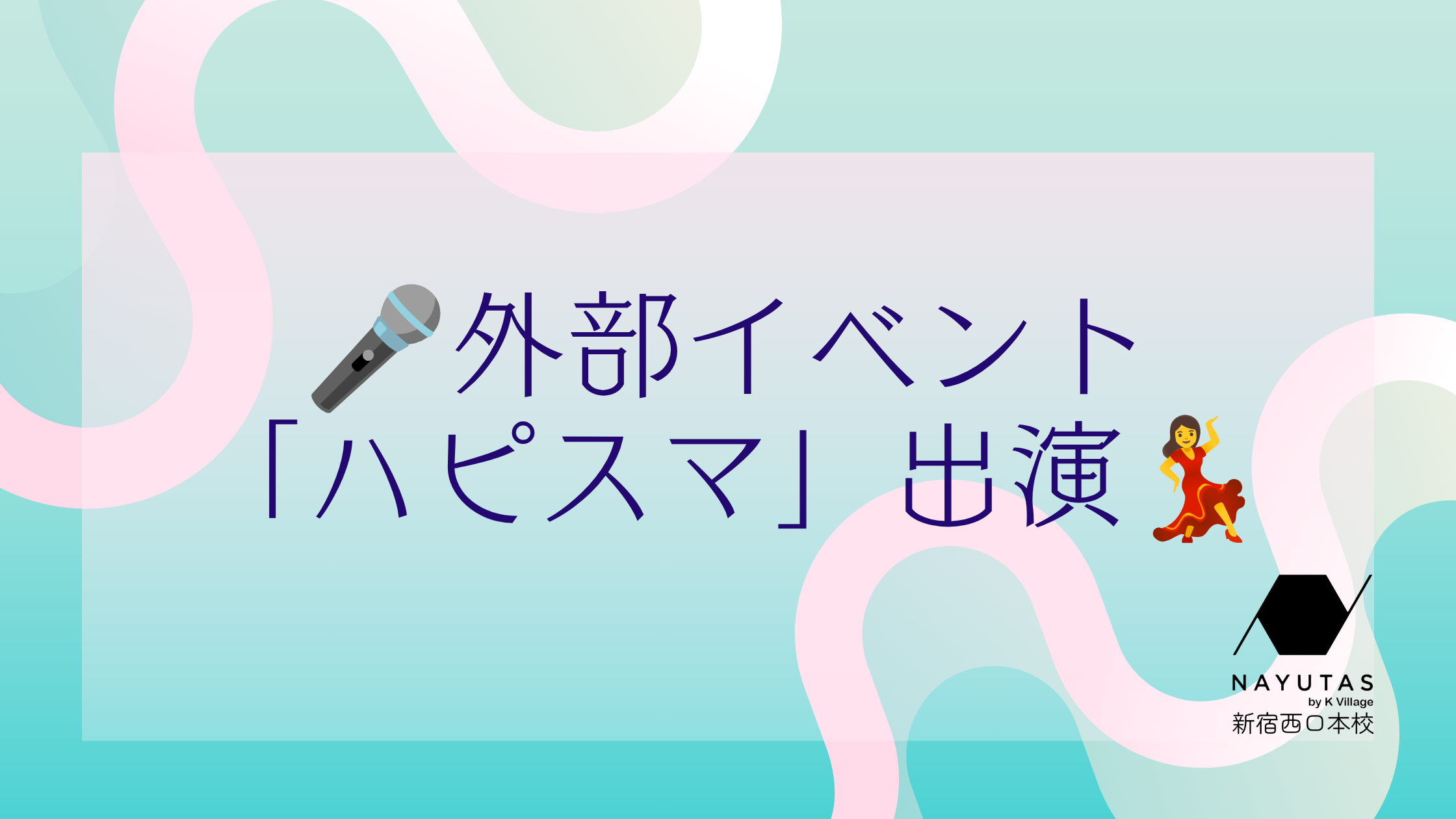 🎤外部イベント「ハピスマ」出演💃