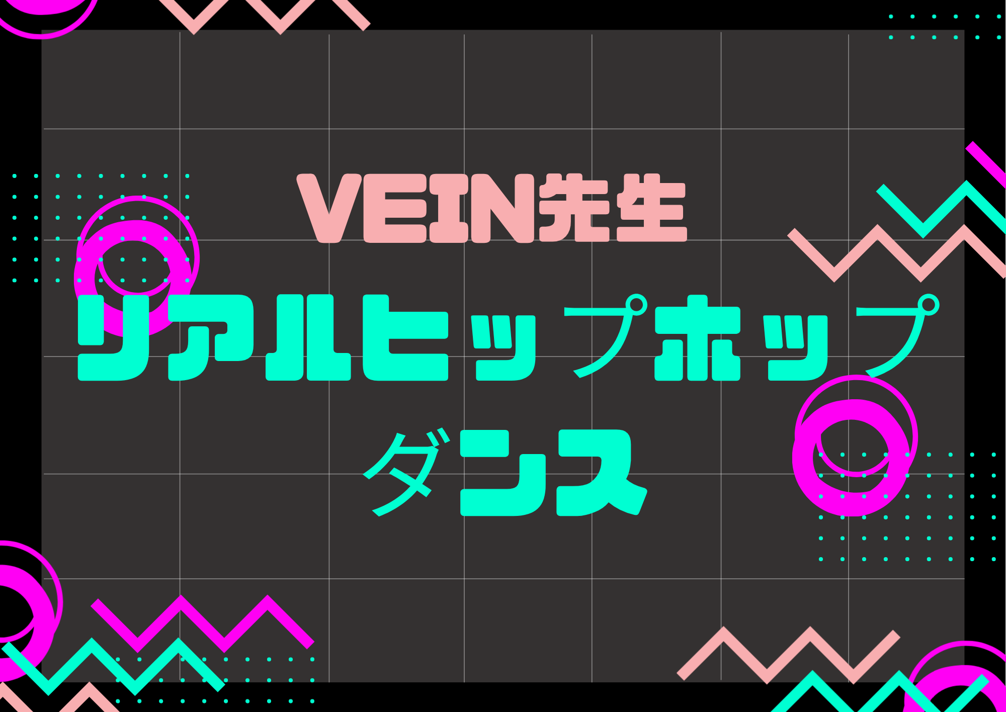 【町田のダンス教室】ダンス講師 VEIN先生によるリアルヒップホップダンス