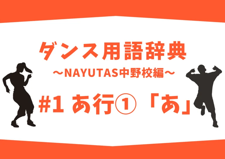 【NAYUTAS中野校】ダンス用語辞典 〜ナユタス中野校編〜 #1 あ行①「あ」