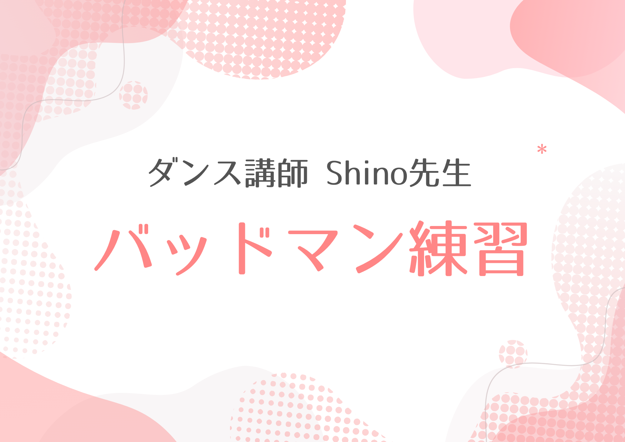 【町田のダンス教室】ダンス講師 Shino先生によるバッドマン練習