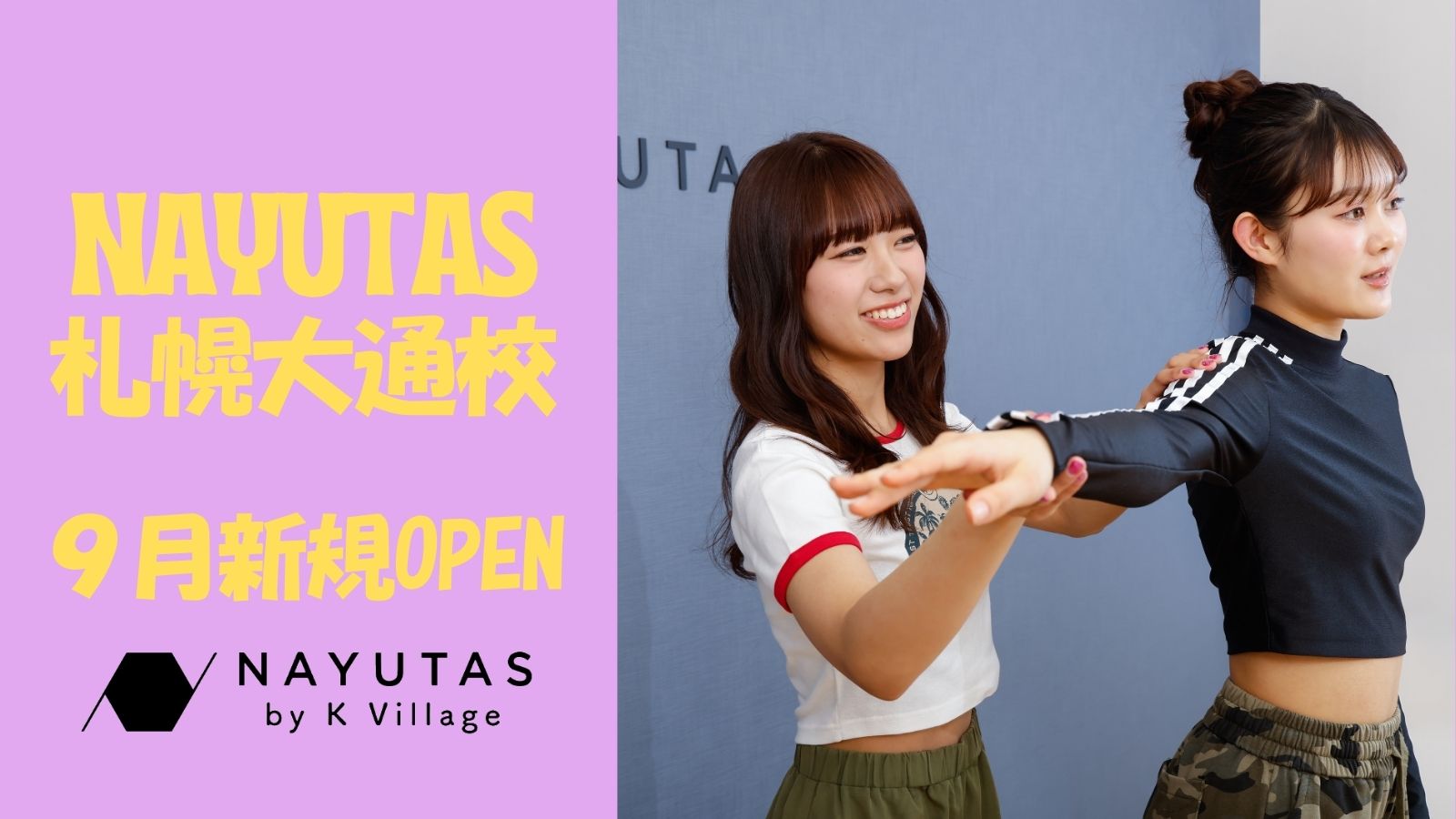 完全マンツーマンダンススクールのナユタスが札幌大通に9月新規オープン！