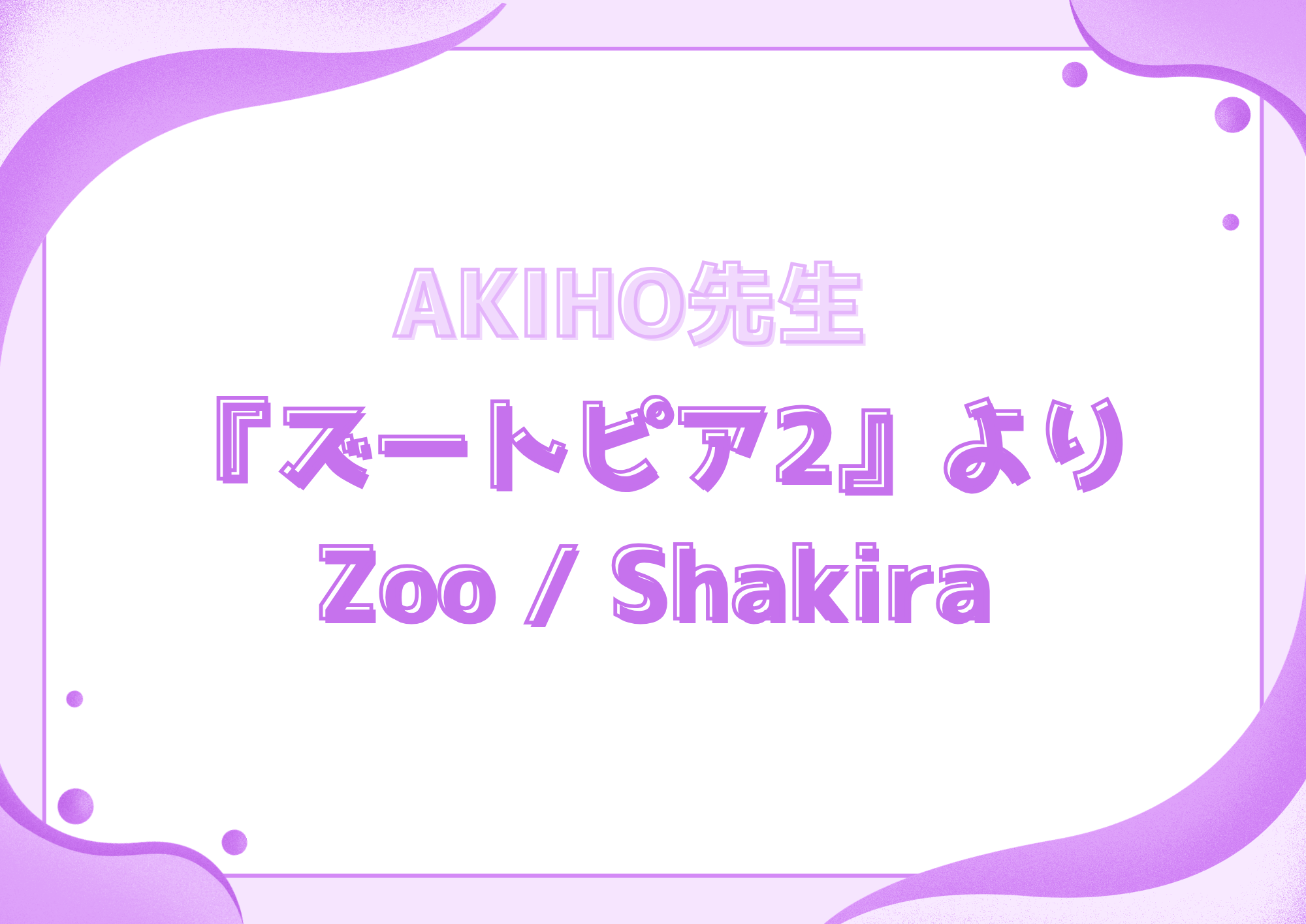 【町田のダンス教室】ダンス講師 AKIHO先生の『ズートピア2』より「Zoo/Shakira」