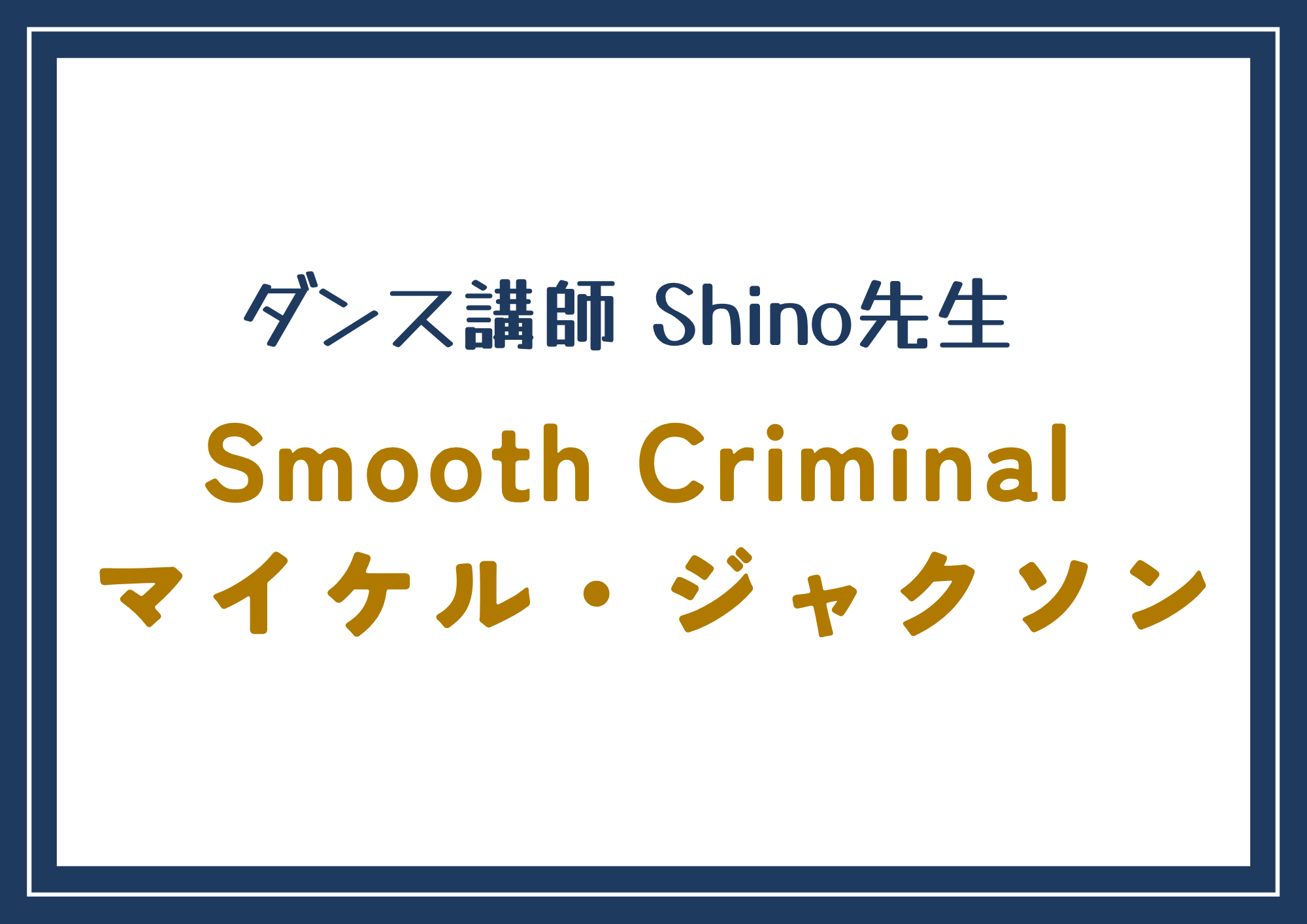 【町田のダンス教室】ダンス講師 Shino先生による「SmoothCriminal / マイケル・ジャクソン」