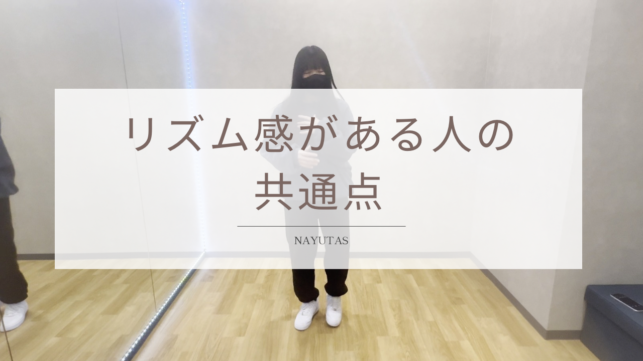 リズム感がある人の共通点とは？ダンス上達につながる習慣を紹介！
