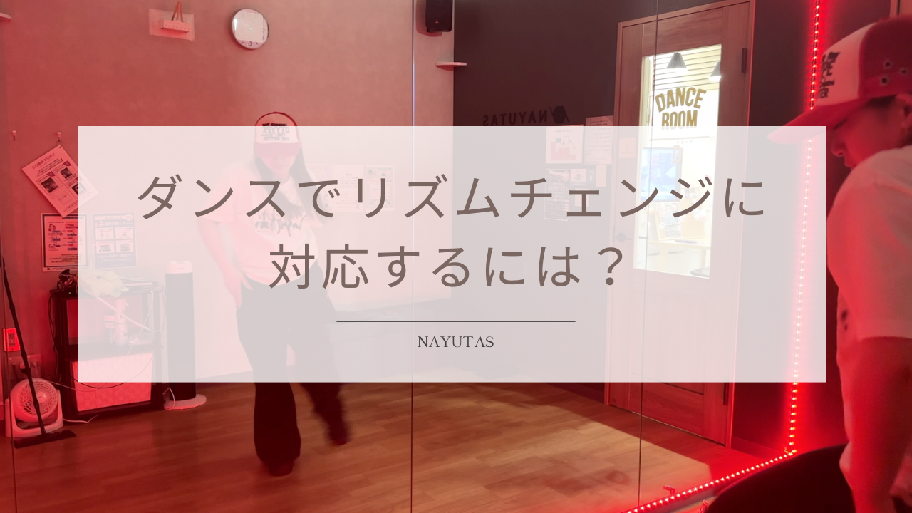 ダンスでリズムチェンジに対応するには？曲の変化に合わせる練習方法を解説！