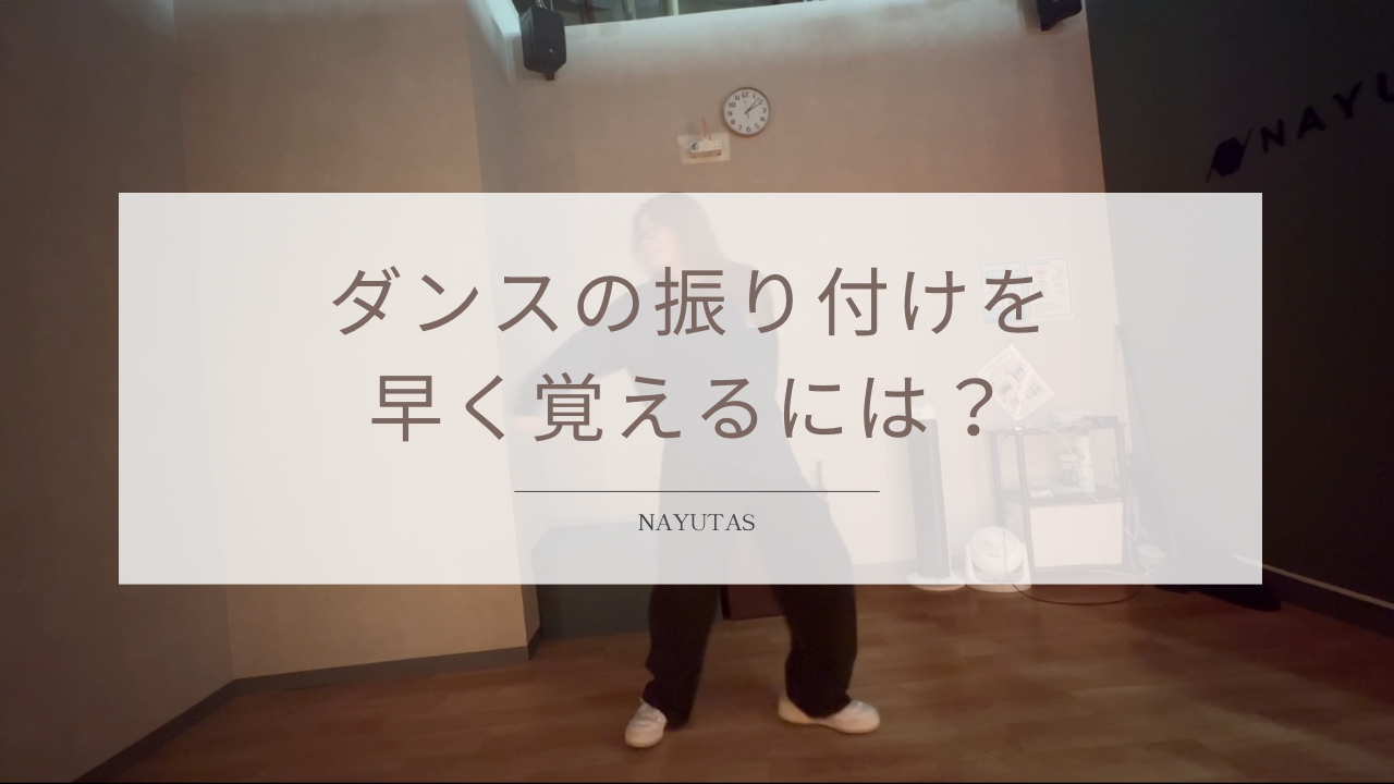 ダンスの振り付けを早く覚えるには？初心者向け記憶のコツを解説！