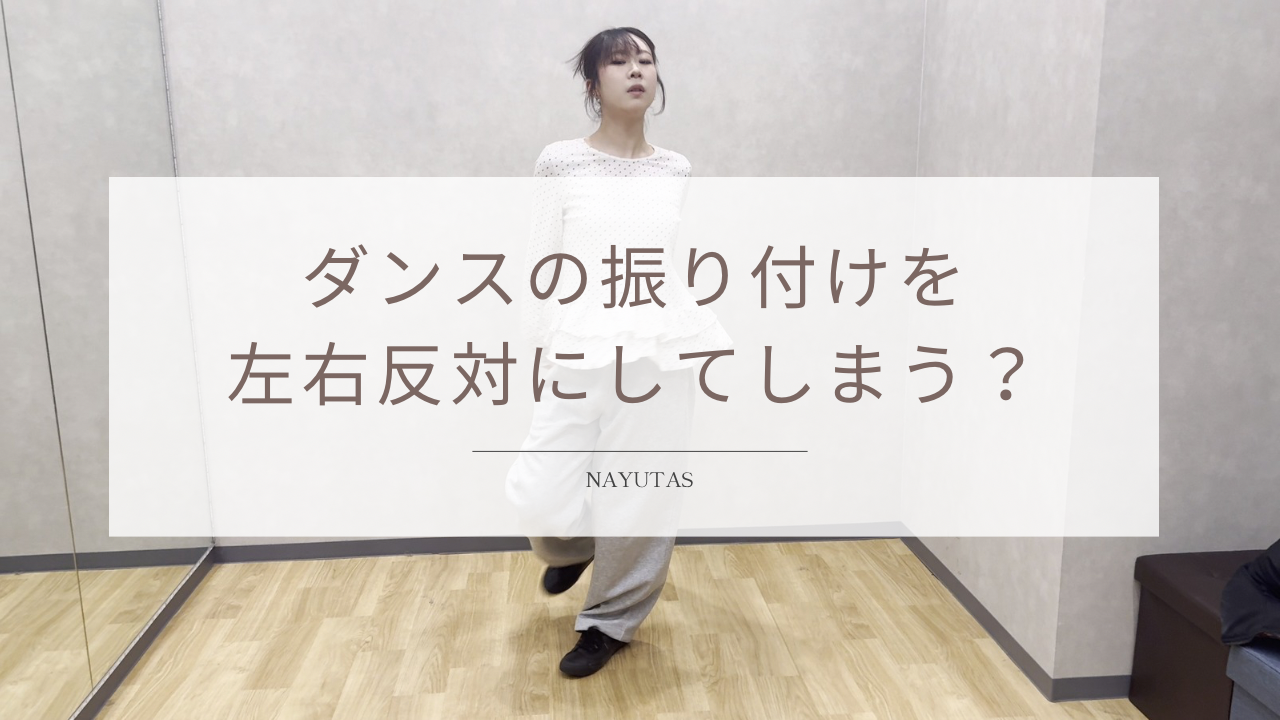 ダンスの振り付けを左右反対にしてしまう？向きを覚える方法を紹介！