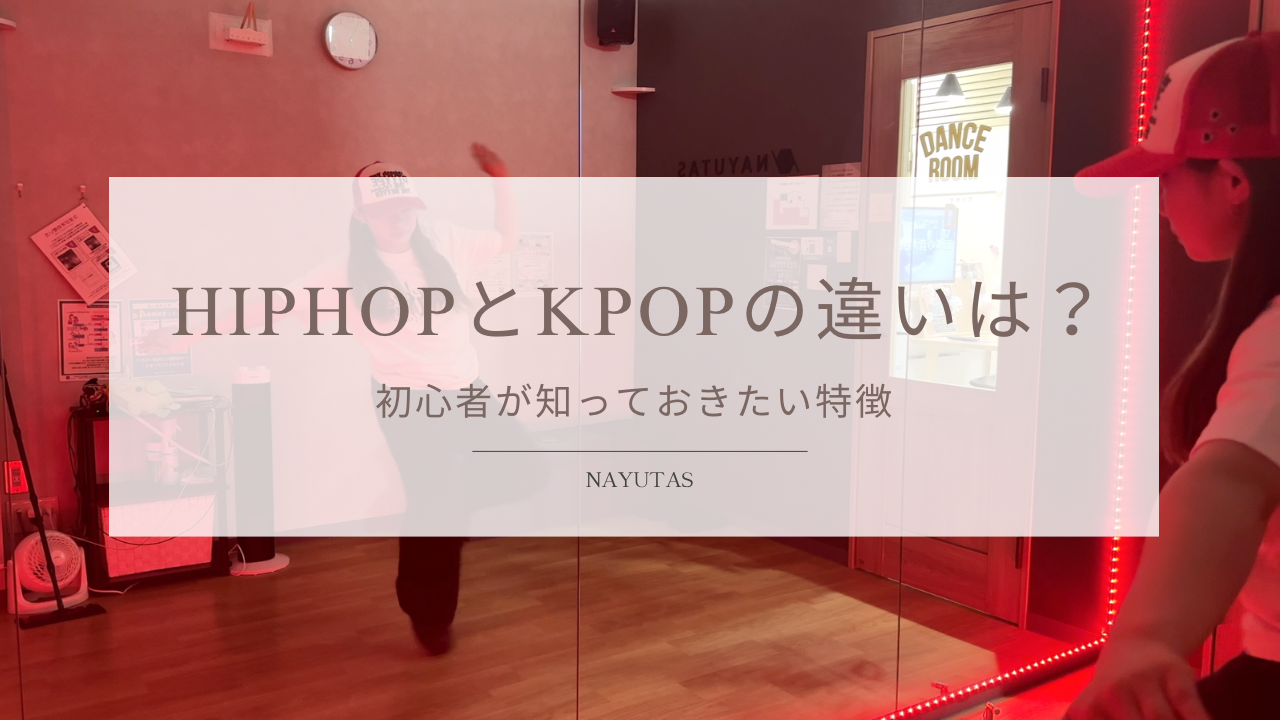 ダンスのHIPHOPとK-POPの違いは？初心者が知っておきたい特徴を比較！