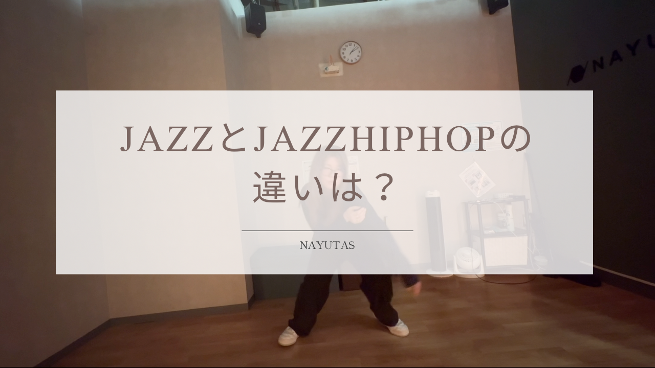 ダンスのJAZZとJAZZ HIPHOPの違いは？動きや特徴を初心者向けに解説！