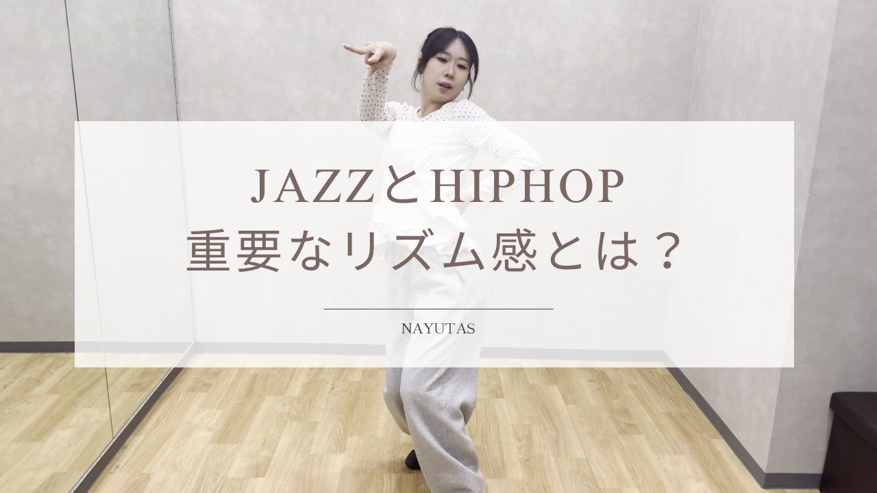 ダンスのJAZZ HIPHOPで重要なリズム感とは？初心者向け練習方法を解説！