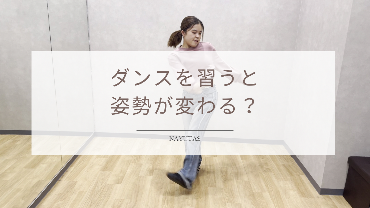 ダンスを習うと姿勢は変わる？日常生活にも活かせる身体の使い方を解説！