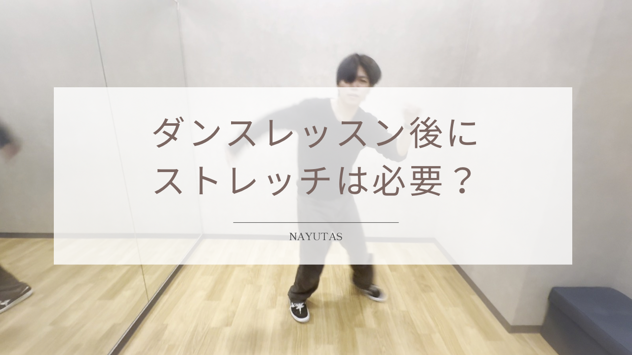 ダンスレッスン後にストレッチは必要？初心者が行いたい身体のケア方法！