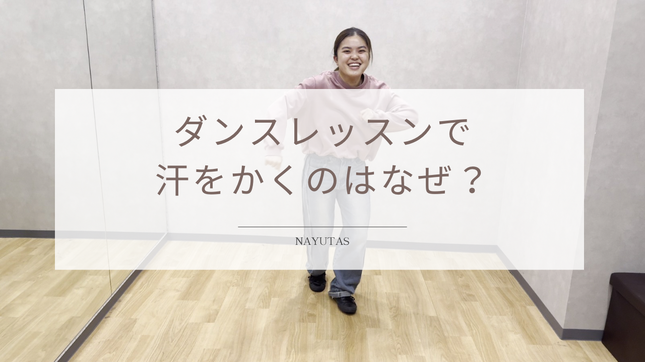 ダンスレッスンで汗をかくのはなぜ？運動不足解消につながる理由を紹介！