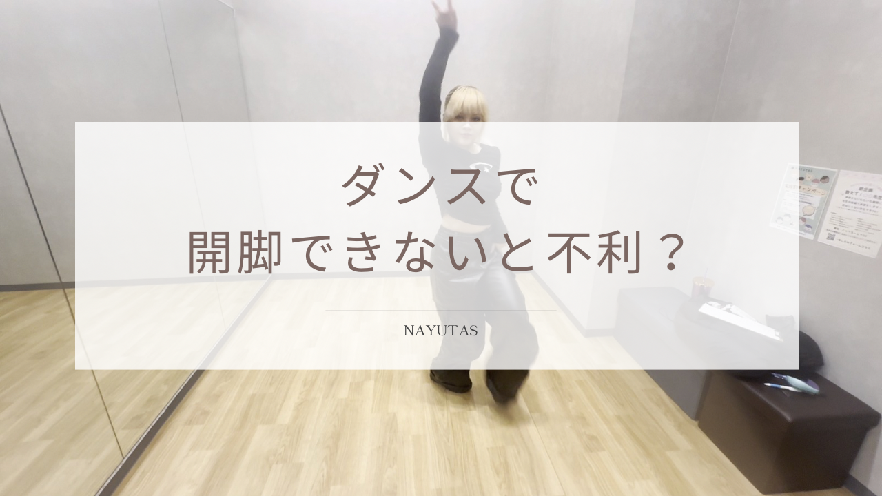 ダンスで開脚ができないと不利？柔軟性と踊りやすさの関係を解説！