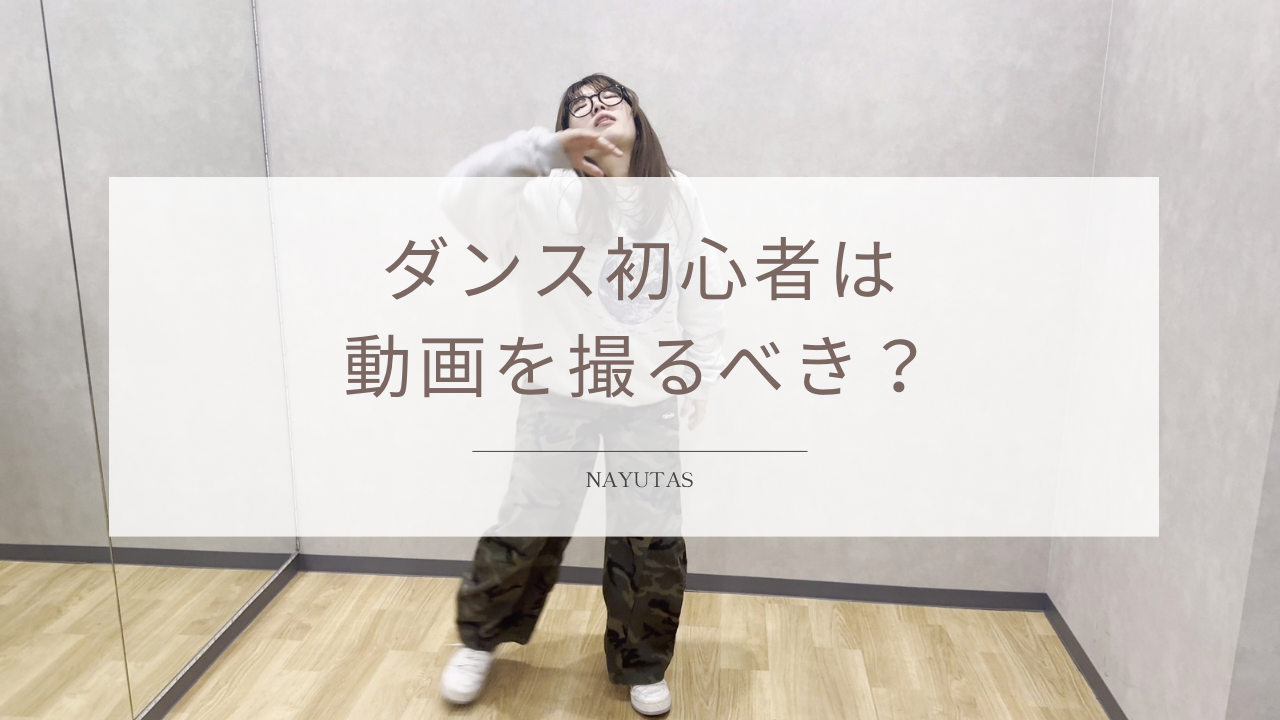 ダンス初心者は動画を撮るべき？上達につながるセルフチェック方法を紹介！