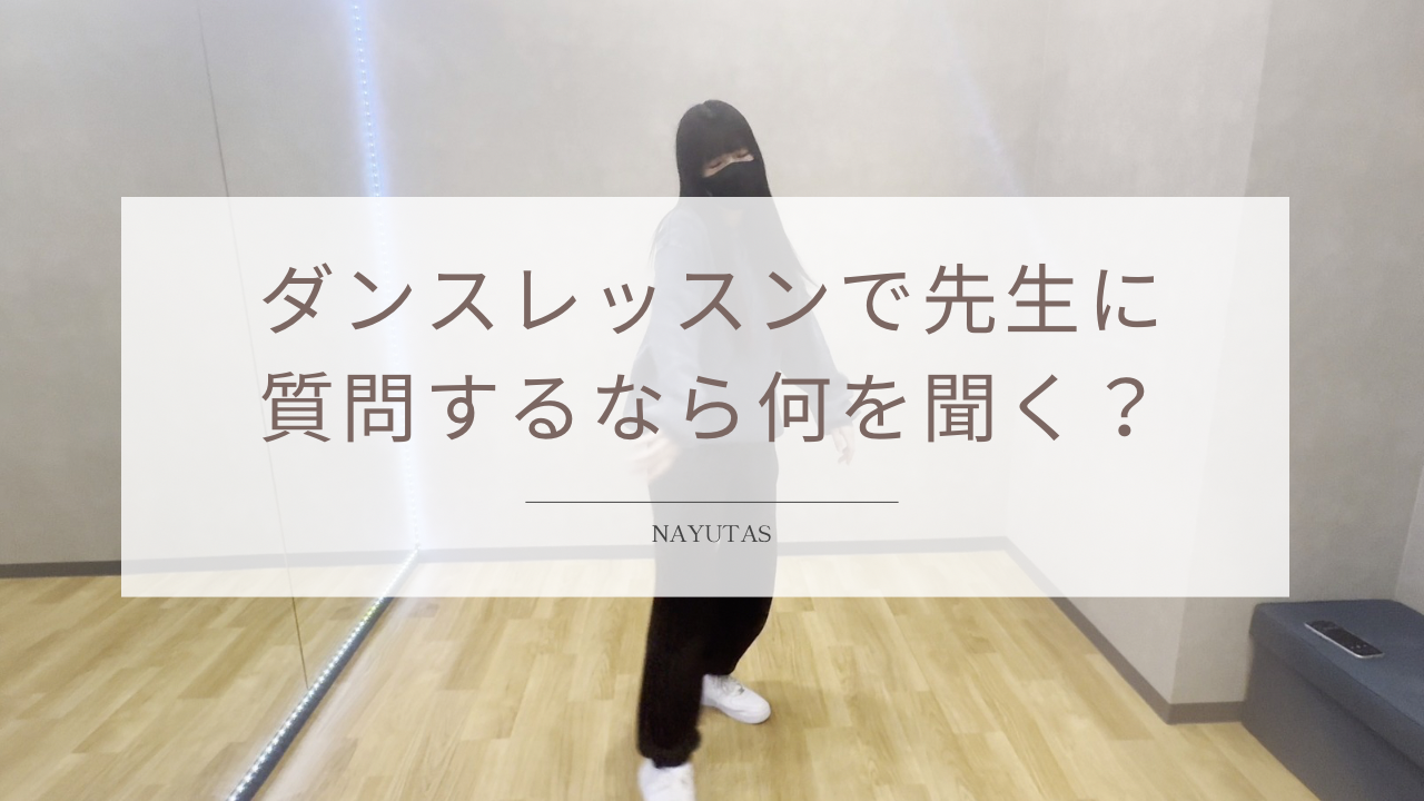ダンスレッスンで先生に質問するなら何を聞く？初心者におすすめの質問例を紹介！