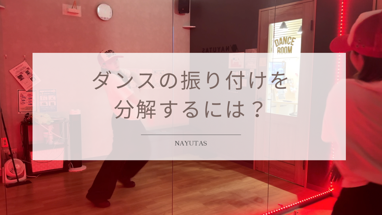 ダンスの振り付けを分解するには？初心者でも覚えやすくする練習方法を紹介！