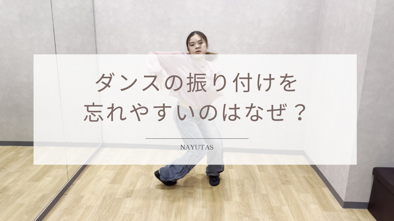 ダンスの振り付けを忘れやすいのはなぜ？記憶に残りやすくする復習方法！