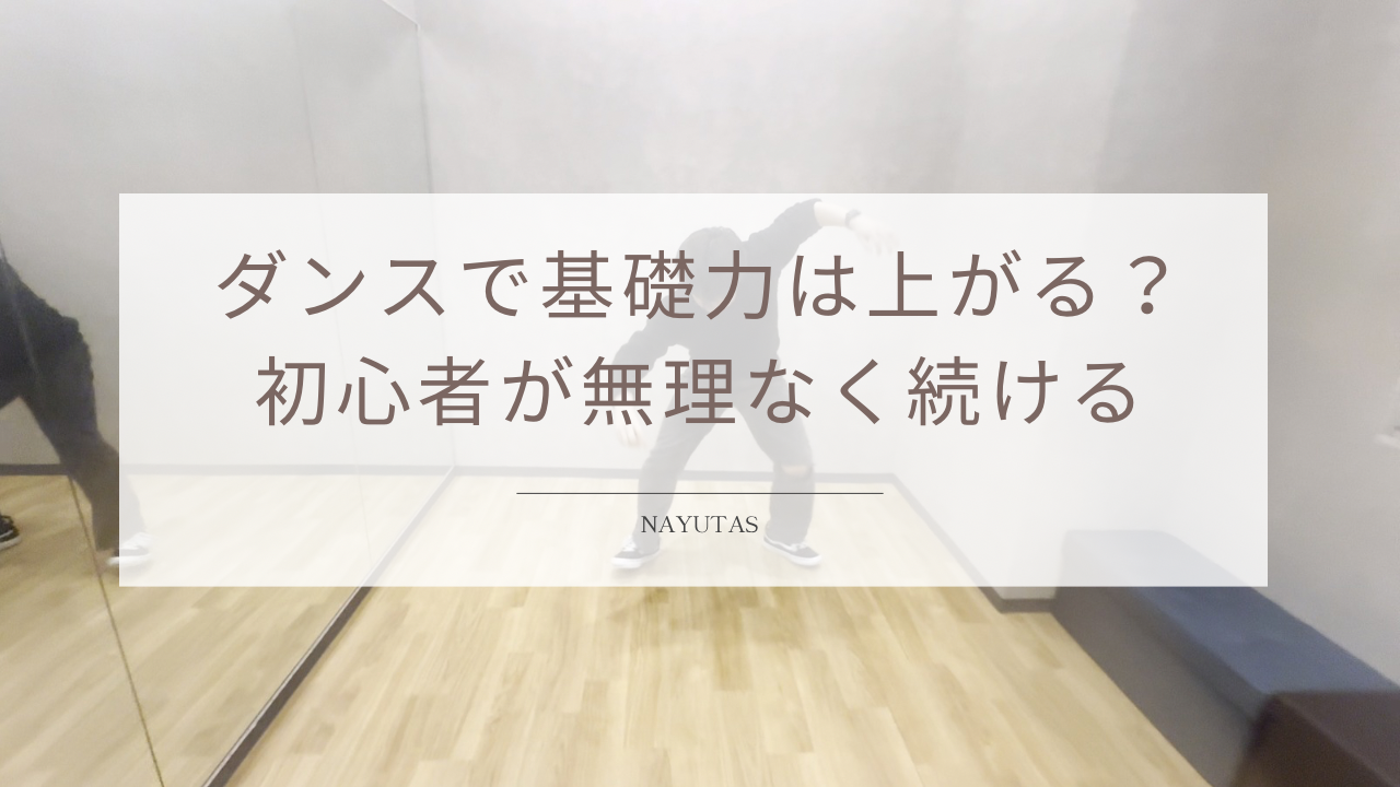 ダンスで基礎体力は上がる？初心者が無理なく続けるポイントを解説！