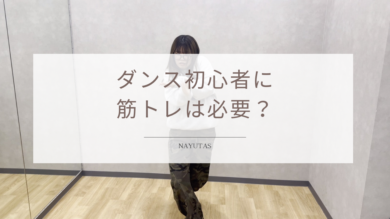 ダンス初心者に筋トレは必要？踊るために鍛えたい身体の部位を解説！