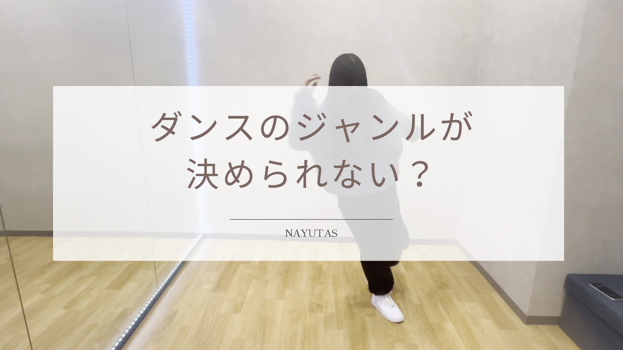 ダンスのジャンルが決められない？初心者に合った選び方を解説！