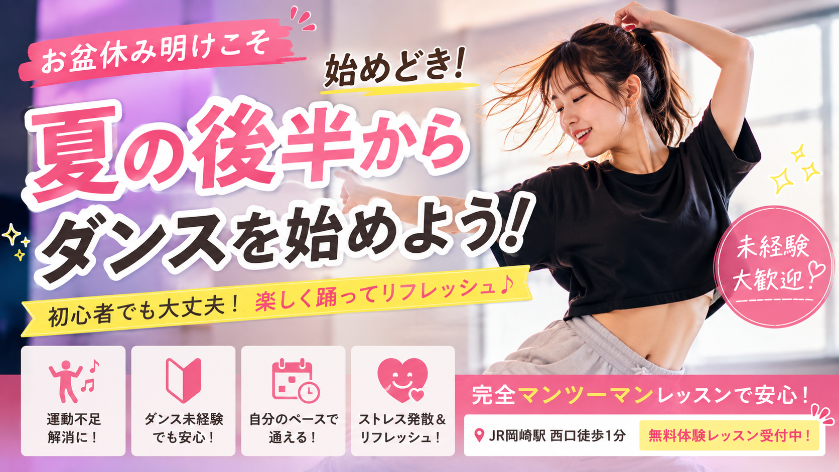 【岡崎市でダンス】お盆休み明けこそ始めどき！夏の後半からダンスを始めてみませんか？💃✨