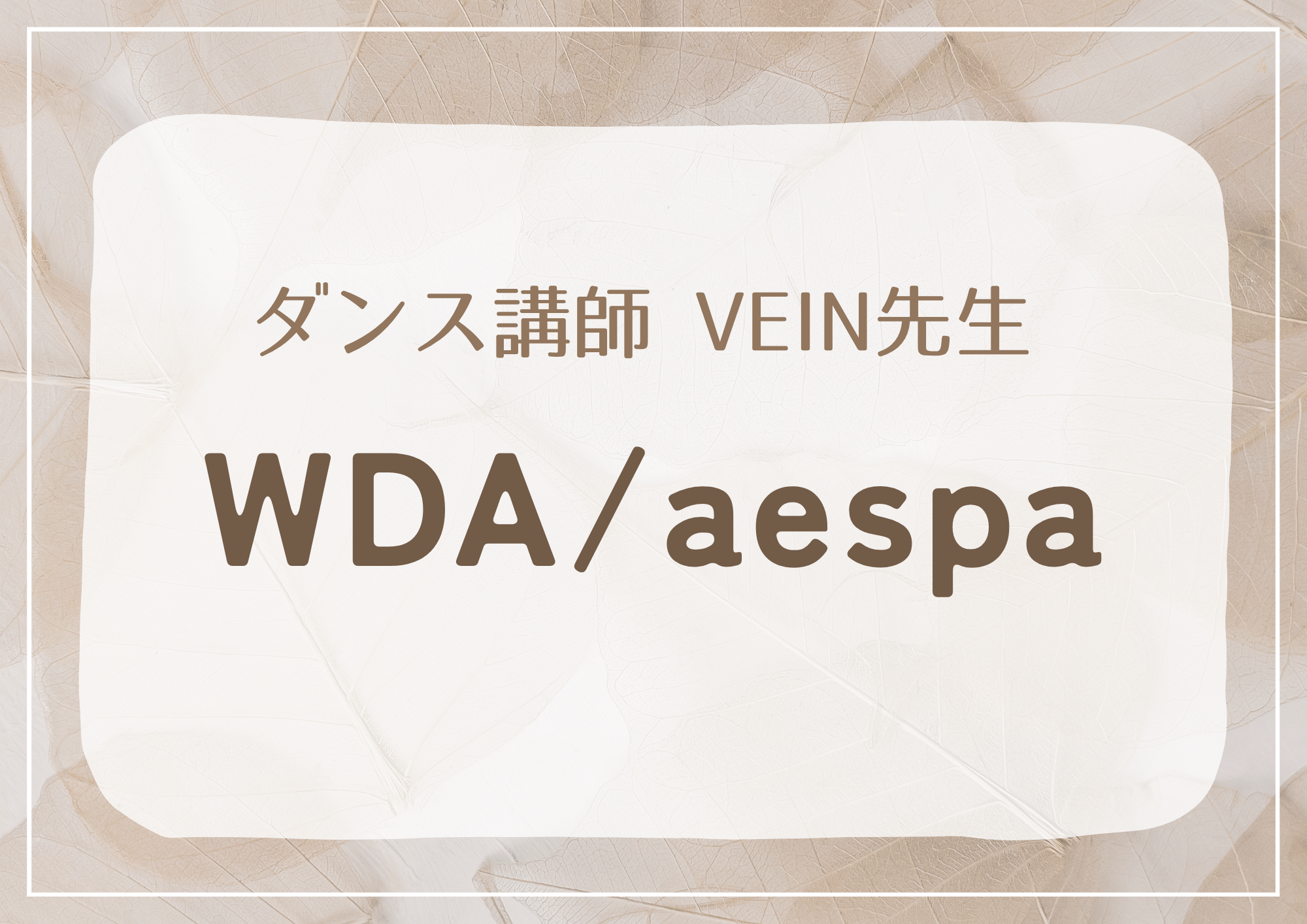 【東京・町田のダンス教室】ダンス講師 VEIN先生による「WDA / aespa」