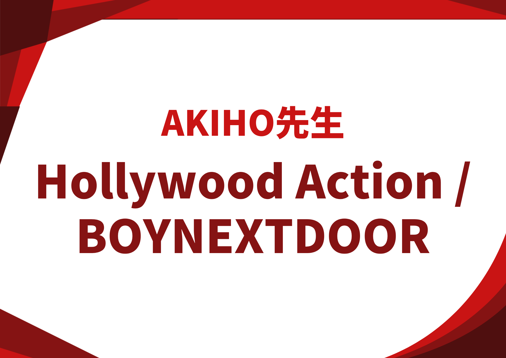 【町田のダンス教室】ダンス講師 AKIHO先生による「Hollywood Action/BOYNEXTDOOR」