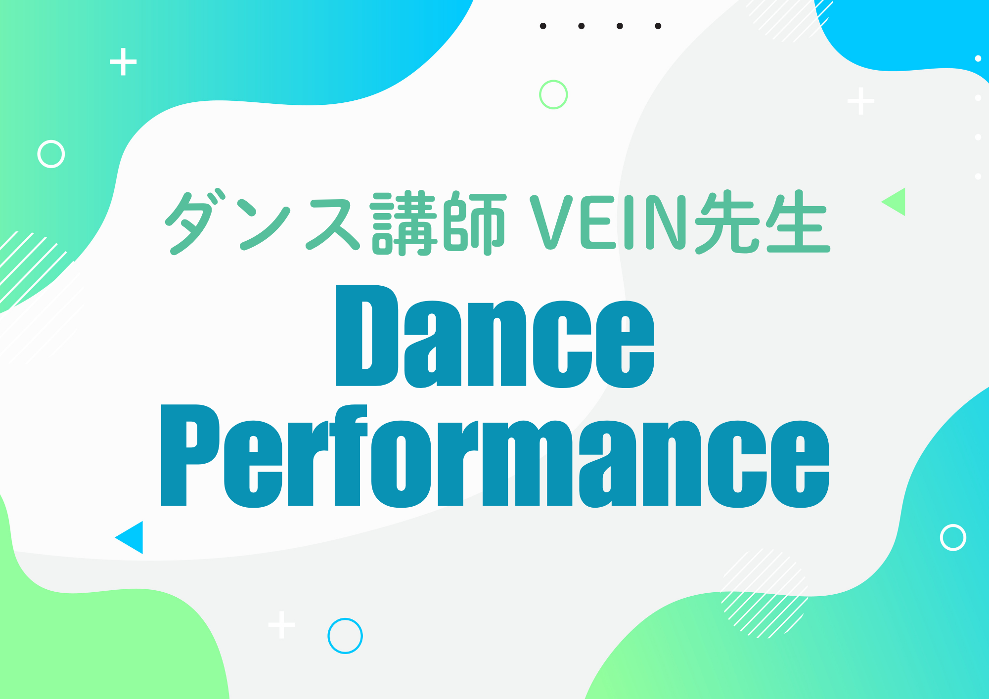 【東京・町田のダンス教室】ダンス講師 VEIN先生によるダンスパフォーマンス！