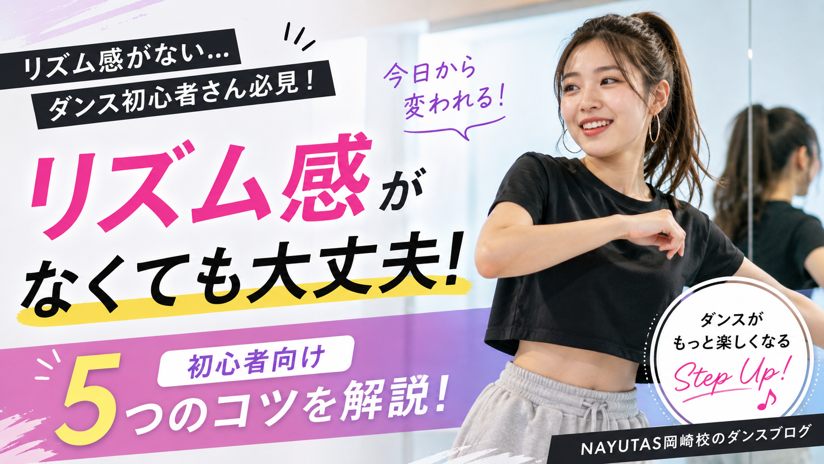 【ダンス初心者必見】リズム感がない人でもダンスは上手くなる？リズムを取るための5つのコツ｜NAYUTAS岡崎校