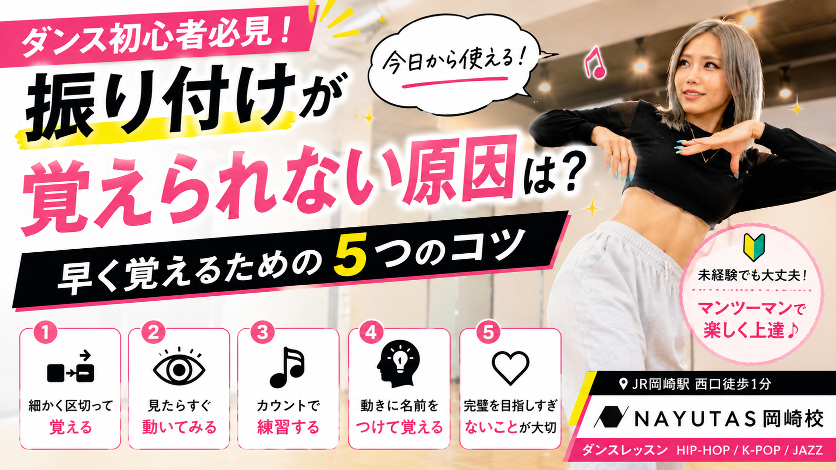 【ダンス初心者必見】振り付けが覚えられない原因は？早く覚えるための5つのコツ💃✨｜岡崎市のダンススクール NAYUTAS岡崎校