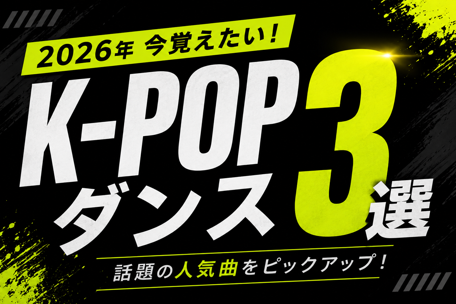 2026年夏！今覚えたいK-POPダンス３選