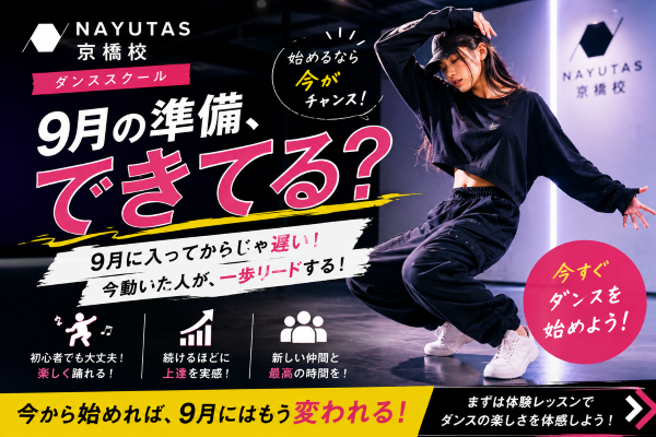 【前編】9月の準備、できてますか？ダンスを始めるなら今！【NAYUTAS京橋校】