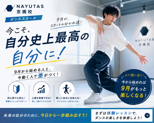 【後編】9月に差がつく！？今からダンスを始めるメリット！【NAYUTAS京橋校】