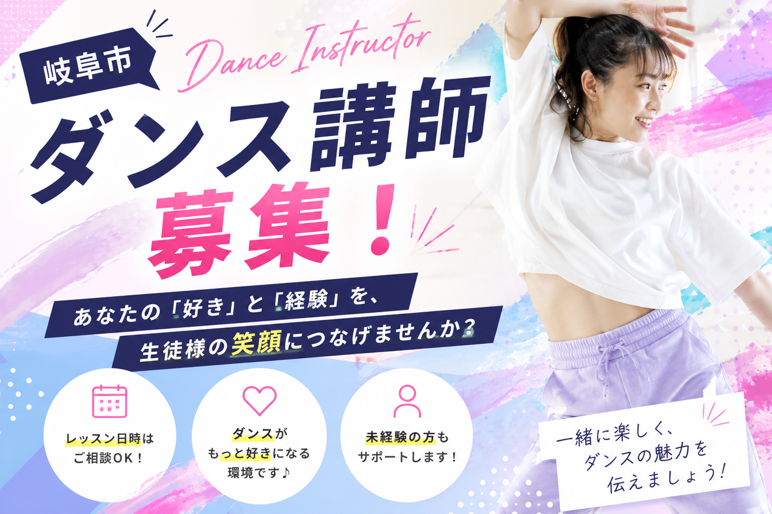 【岐阜市】ダンス講師募集！あなたの「好き」と「経験」を、生徒様の笑顔につなげませんか？