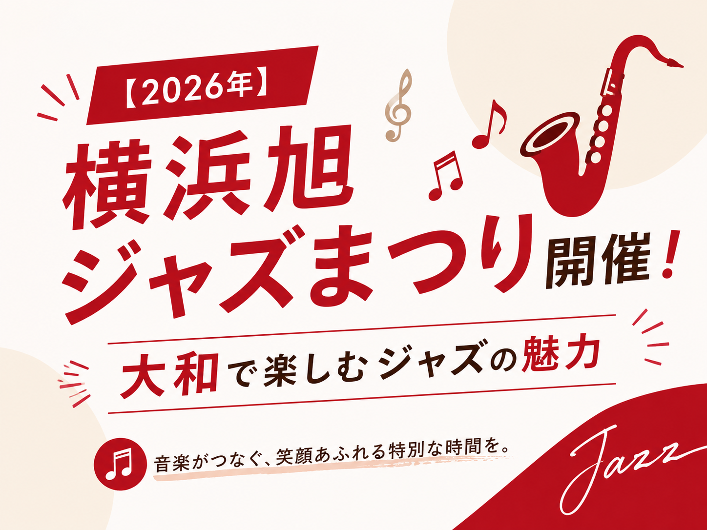 【2026年】横浜旭ジャズまつり開催！大和で楽しむジャズの魅力🎷｜NAYUTAS大和校