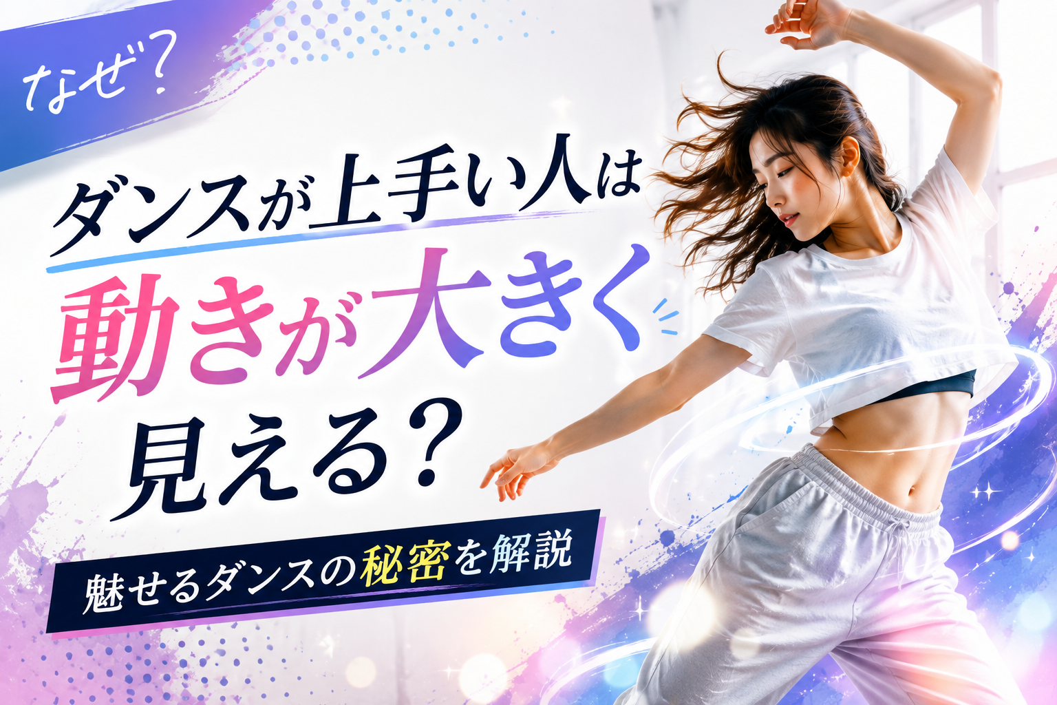 ダンスが上手い人は動きが大きく見える？「魅せるダンス」