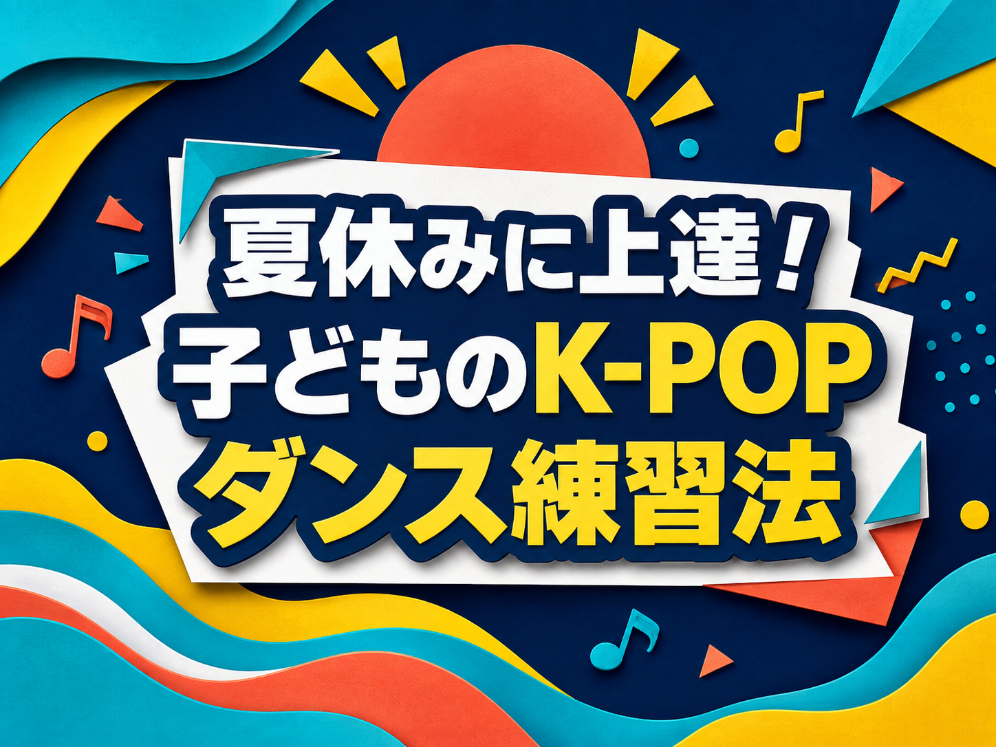 夏休みに上達！子どものK-POPダンス練習法｜NAYUTAS武蔵小杉校